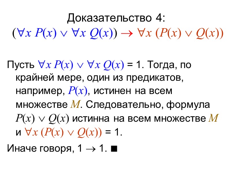 Разноименные кванторы Что можно сказать о паре высказываний: 1)yN xM Q(x, y) и 2)xM