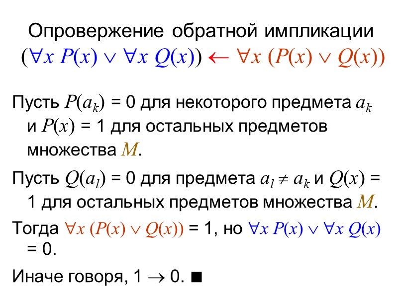 Разноименные кванторы Импликация q  (q  r) является тавтологией, а обратная – нет