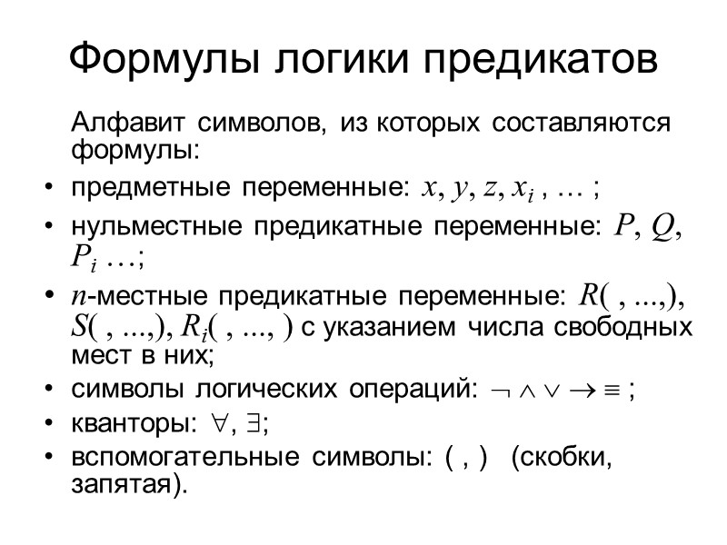 Классификация предикатов  Предикат Р(х1 , х2 , ..., хn), заданный на множествах М1