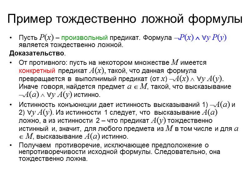 Доказательство 4:  (x P(x)  x Q(x))  x (P(x)  Q(x)) Пусть