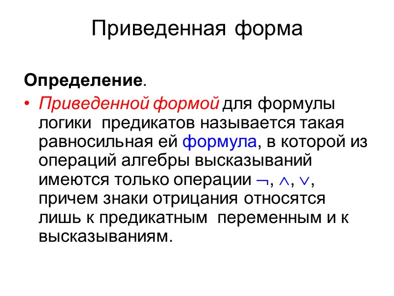 Форма определение. Приведенная нормальная форма логики предикатов. Выполнимые формулы в логике. Приведенная форма. Нормальная форма формулы логики предикатов.