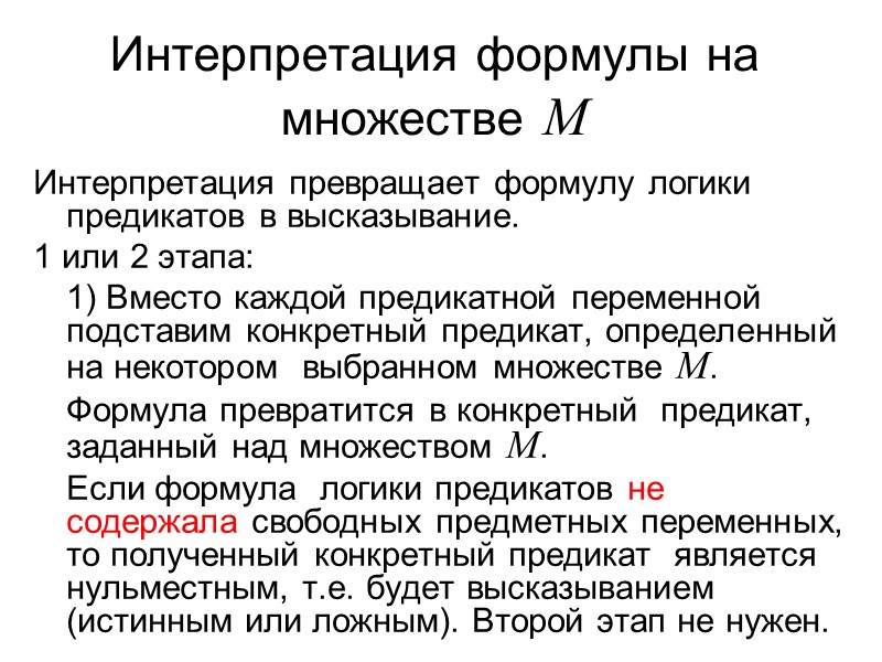 Классификация предикатов  Предикат Р(х1 , х2 , ..., хn), заданный на множествах М1