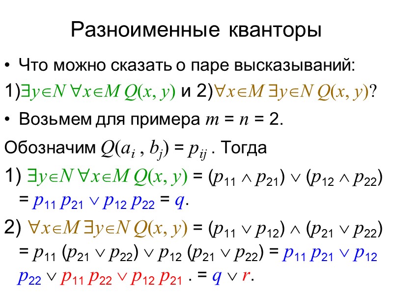 Следование предикатов Предикат Q(х1 , х2 , ..., хn), заданный над множествами М1 ,