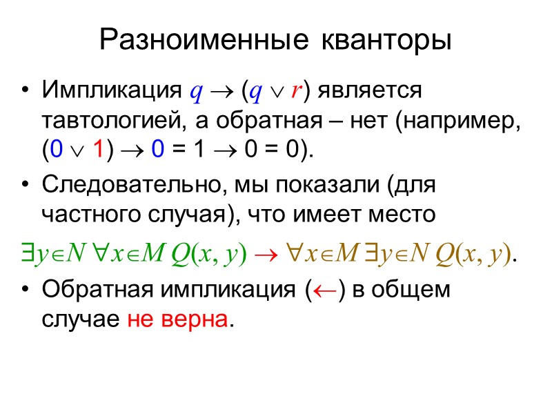 Следование предикатов Например, одноместный предикат, определенный на  множестве натуральных чисел, «n делится на