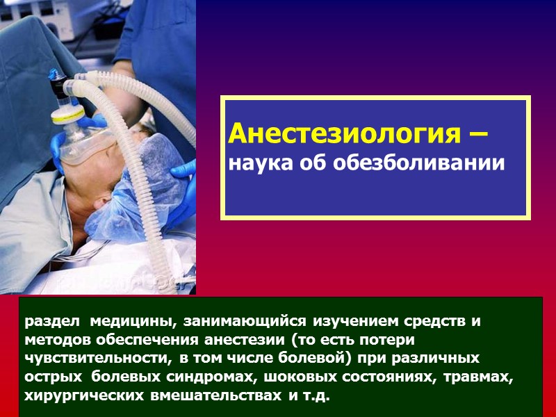 Ведущие  анестезиологи – реаниматологи  2 МОЛГМИ им. Н.И.Пирогова -  РГМУ 