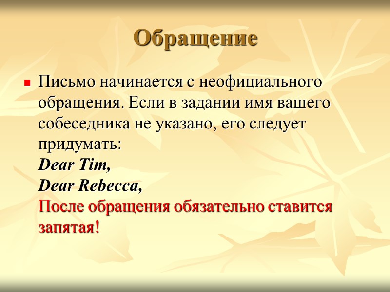 Обращение Письмо начинается с неофициального обращения. Если в задании имя вашего собеседника не указано,