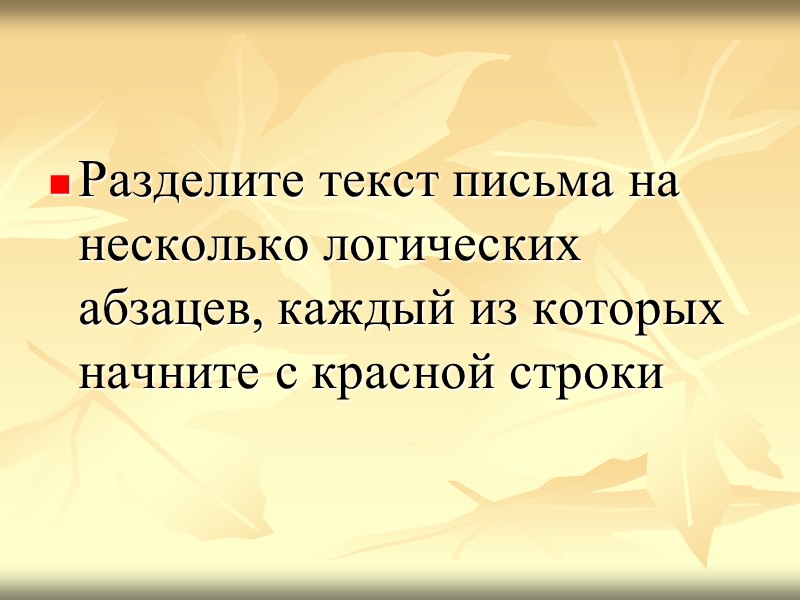 Разделите текст письма на несколько логических абзацев, каждый из которых начните с красной строки