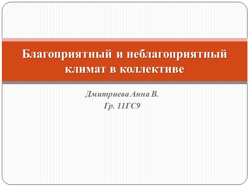 Дмитриева Анна В. Гр. 11ГС9 Благоприятный и неблагоприятный климат в коллективе