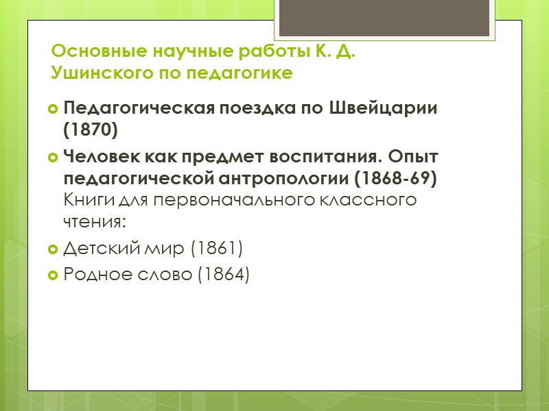 Народность и народная школа в понимании К.Д. Ушинского «...воспитание, созданное самим народом и основанное