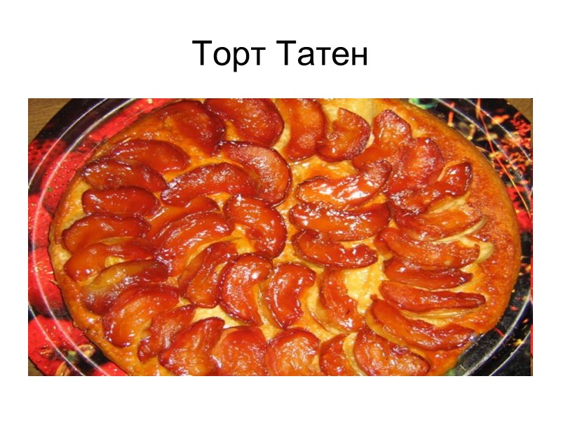 Торт Татен