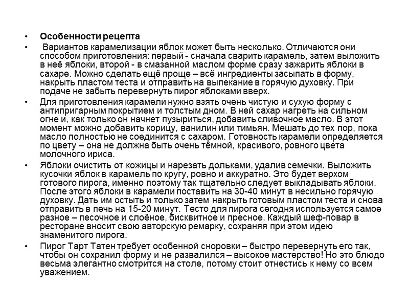 Особенности рецепта   Вариантов карамелизации яблок может быть несколько. Отличаются они способом приготовления: