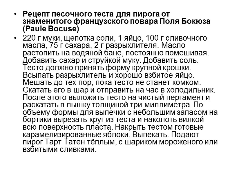 Рецепт песочного теста для пирога от знаменитого французского повара Поля Бокюза (Paule Bocuse) 