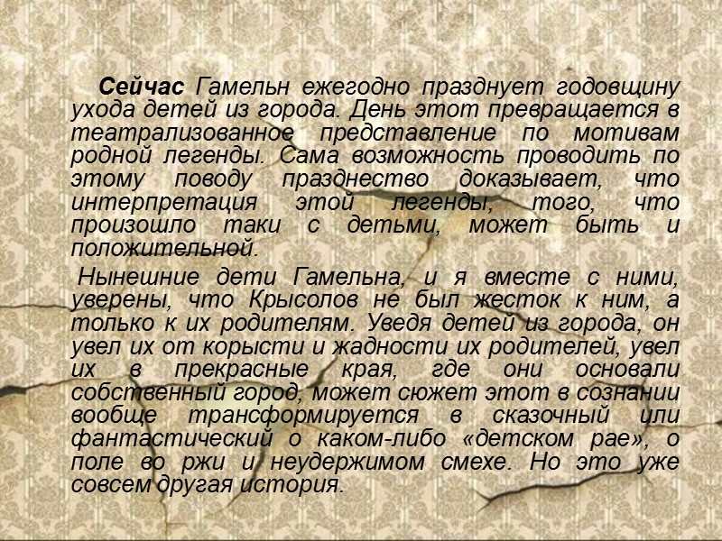 Вскоре после этого Крысолов вернулся. На этот раз на звук его дудочки сбегались не Вскоре после этого Крысолов вернулся. На этот раз на звук его дудочки сбегались не