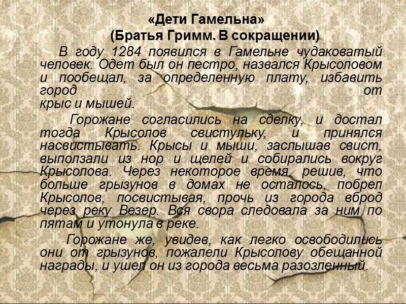Не говоря об известной сказке братьев Гримм, в своей поэзии развивали мотивы истории о Не говоря об известной сказке братьев Гримм, в своей поэзии развивали мотивы истории о