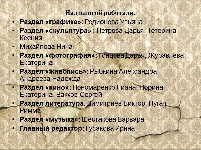 Получается так, что порой лишь помешательство может спасти тебя от пороков этого мира. Получается так, что порой лишь помешательство может спасти тебя от пороков этого мира.