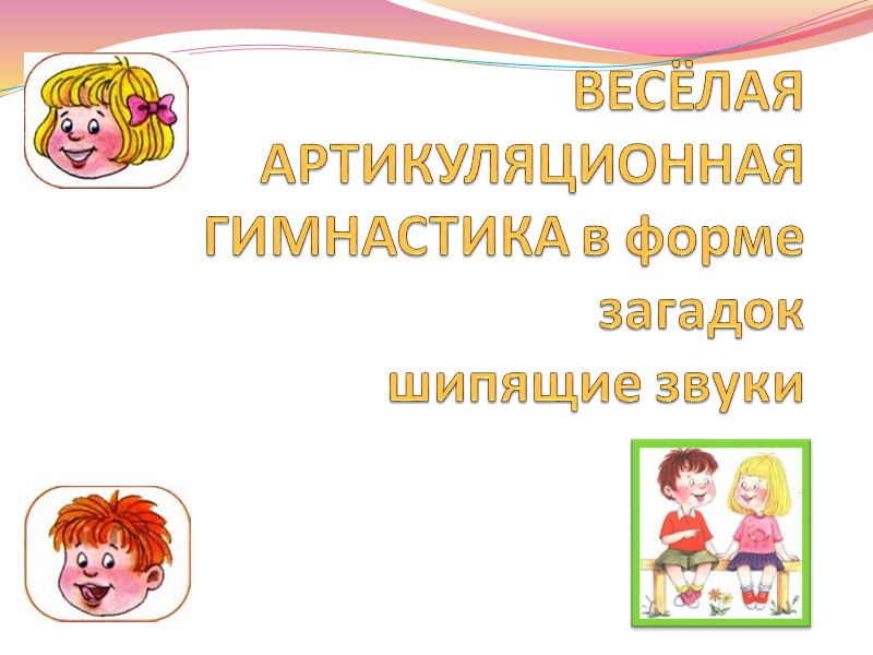 ВЕСЁЛАЯ АРТИКУЛЯЦИОННАЯ ГИМНАСТИКА в форме загадок  шипящие звуки