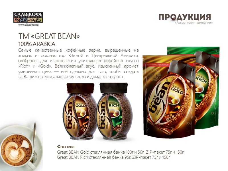 TM «ЗОЛОТОЙ АМБАР»  Золотой Амбар - это серия кофейных напитков, приготовленных из натурального