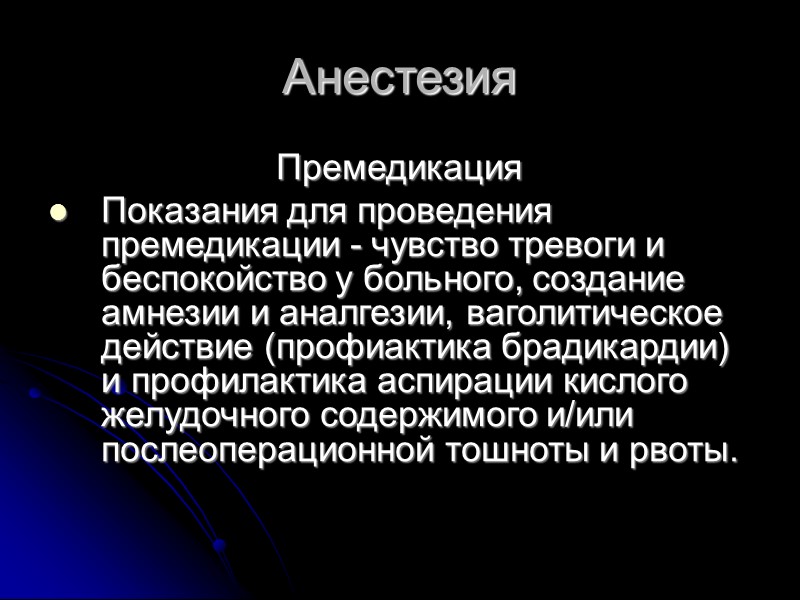 Препараты для ингаляционной анестезии Закись азота Галотан, Фторотан Изофлюран Севофлюран десфлюран