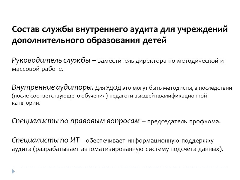 Преимущества внутреннего аудита над другими видами проверок: инициатива руководителя – объективные данные; аудит –