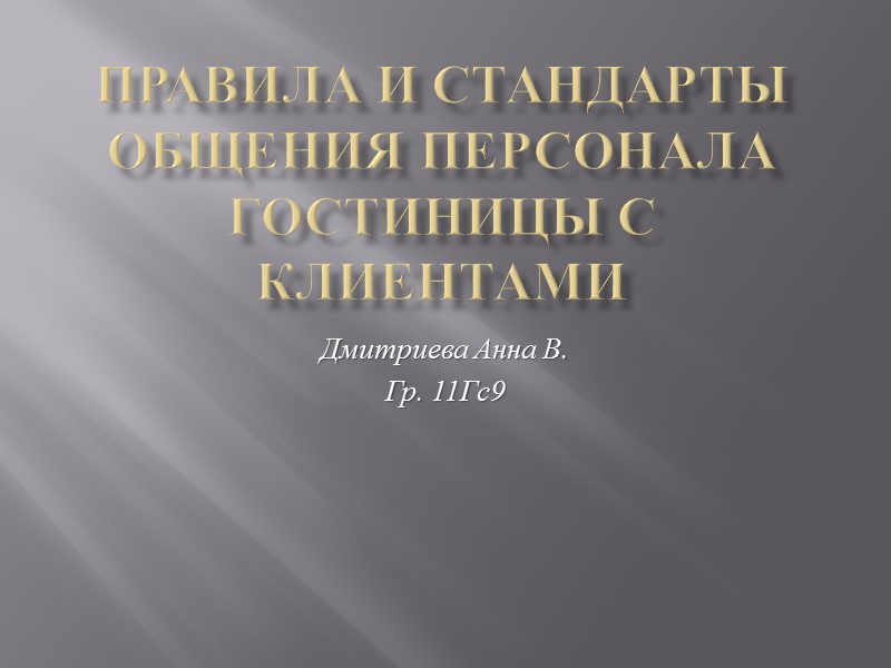 Правила и стандарты общения персонала гостиницы с клиентами Дмитриева Анна В. Гр. 11Гс9