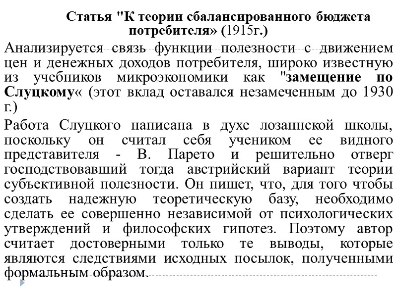 Дмитриев В.К. выступал против чисто субъективной трактовки понятий полезности и предельной полезности.  В