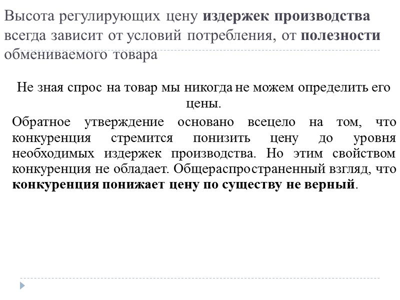 Новожилов В.В. «Недостаток товаров» «Вестник финансов» 1926. - №2. (эта теория получила новое развитие