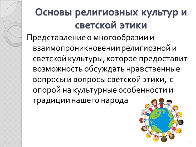 Модули курса ОРКСЭ Блок 1.  Введение. Духовные ценности и нравственные идеалы в жизни