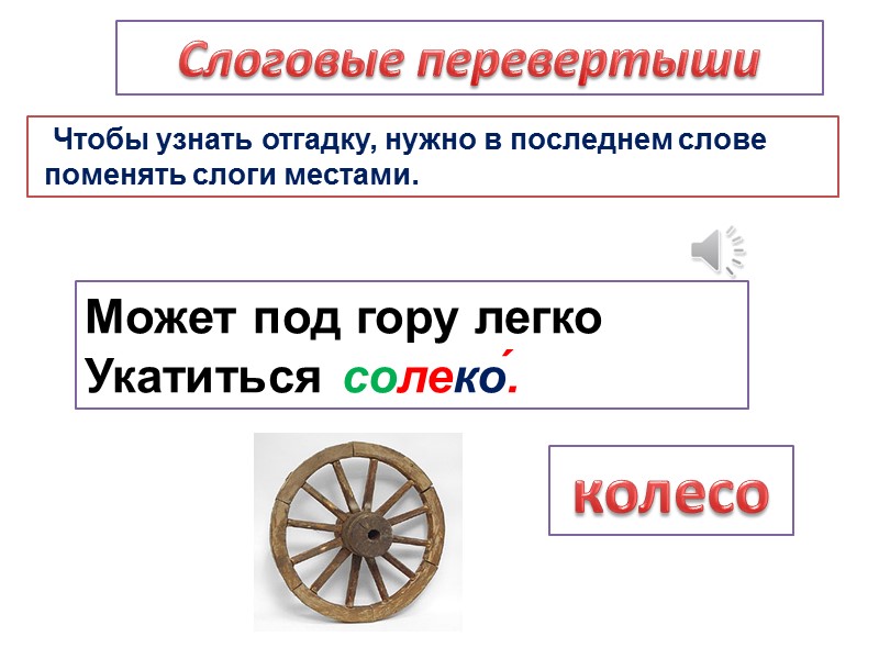 Говорят, сестра у Стаса С виду просто кравица́са.  красавица  Не срывая, нюхать