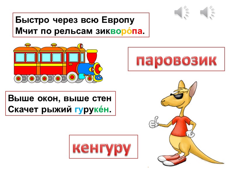 Ванечка кричит: «Ура!» И стучит в свой банбара́.  барабан Под листочком спит всю