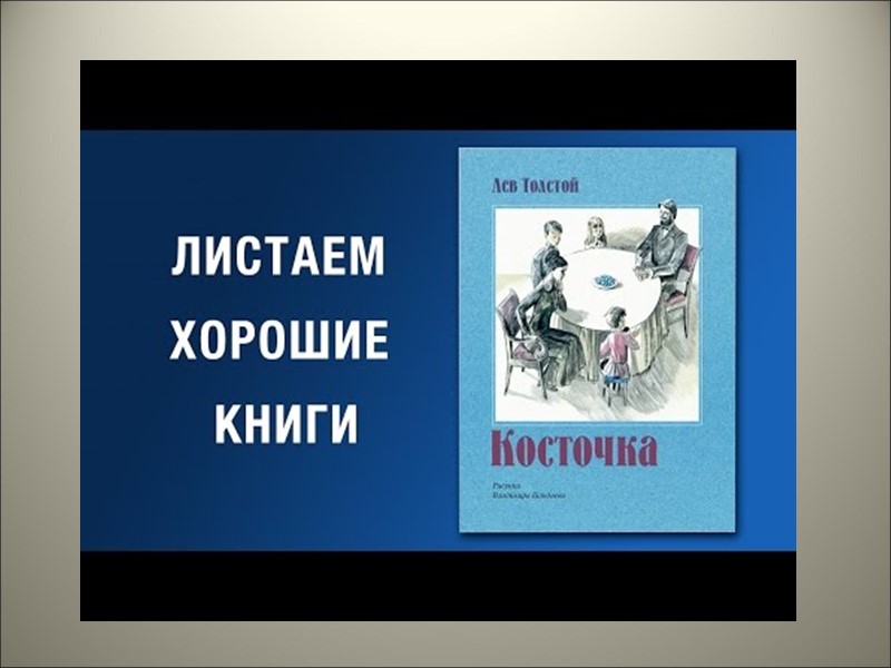 Книги  Льва Николаевича Толстого  учат:  Любви