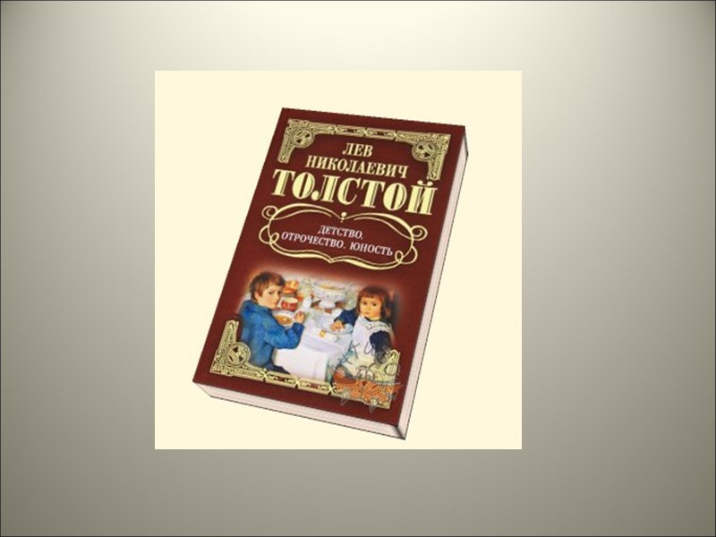 Книги  Льва Николаевича Толстого  учат:  Любви Преданности