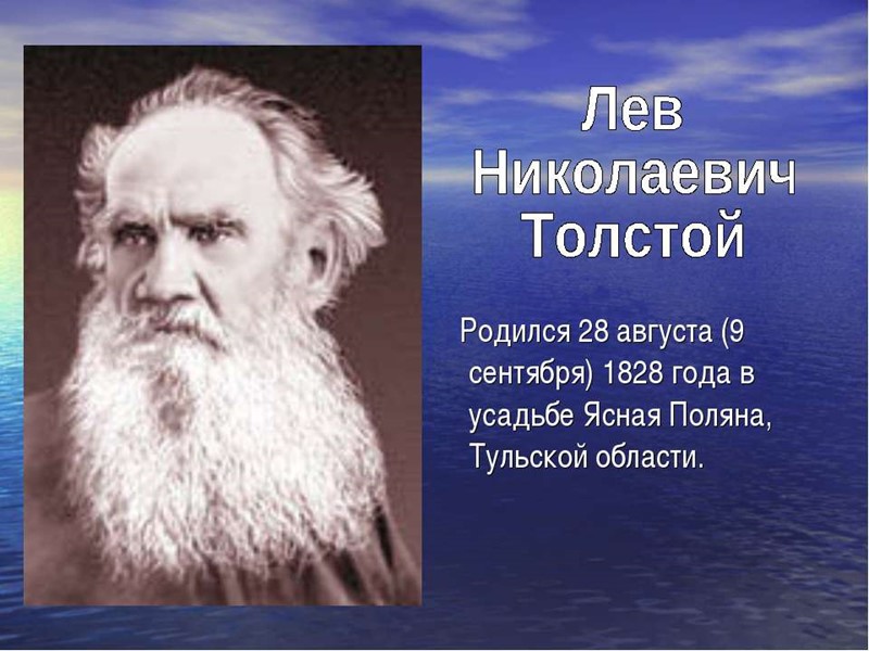 Л толстого 1 3. Лев Николаевич толстой (09.09.1828 - 20.11.1910). Л Н толстой родился. Лев толстой презентация. Л Н толстой годы жизни.