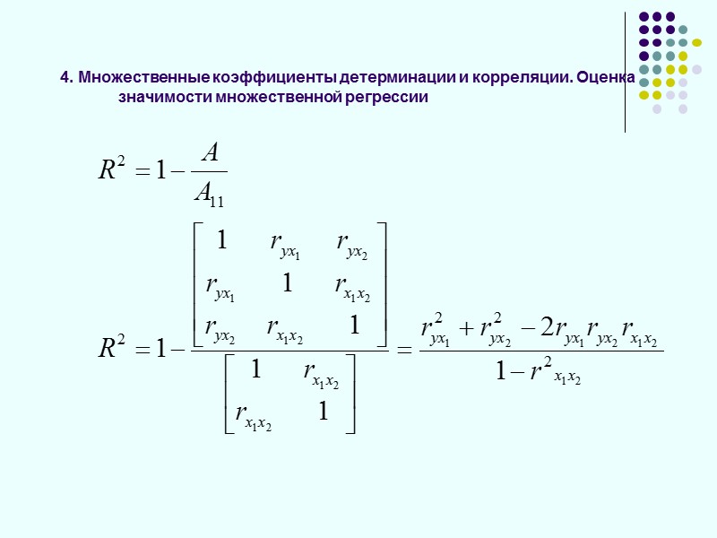 1. Классическая модель множественной линейной регрессии в матричной форме