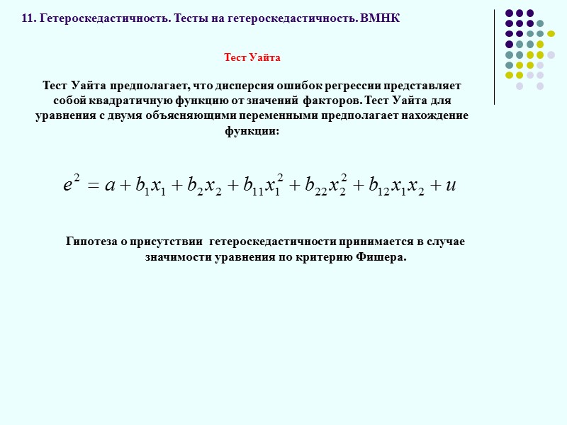 11. Гетероскедастичность. Тесты на гетероскедастичность. ВМНК , НА:  Тест Голдфелда-Квандта 1. Исходные данные