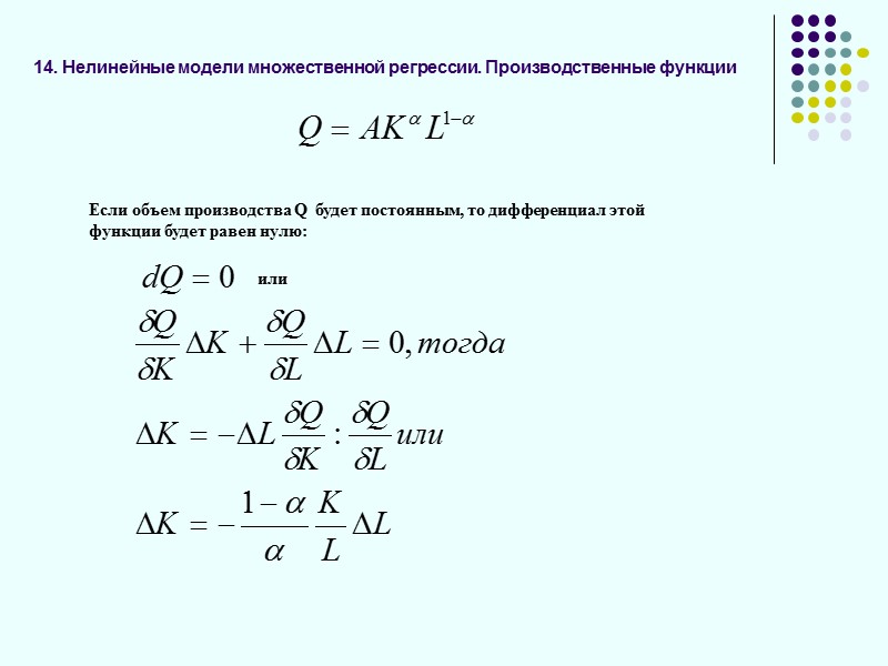 13. Уравнение регрессии с фиктивными переменными. Критерий Чоу где i=1…n, p – число факторных