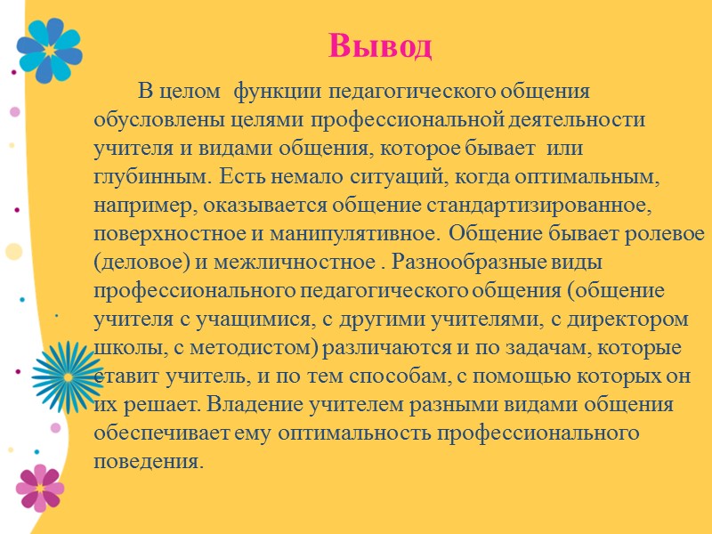 Педагогическое общение   Педагогическое общение – это профессиональное общение преподавателя с учащимися на