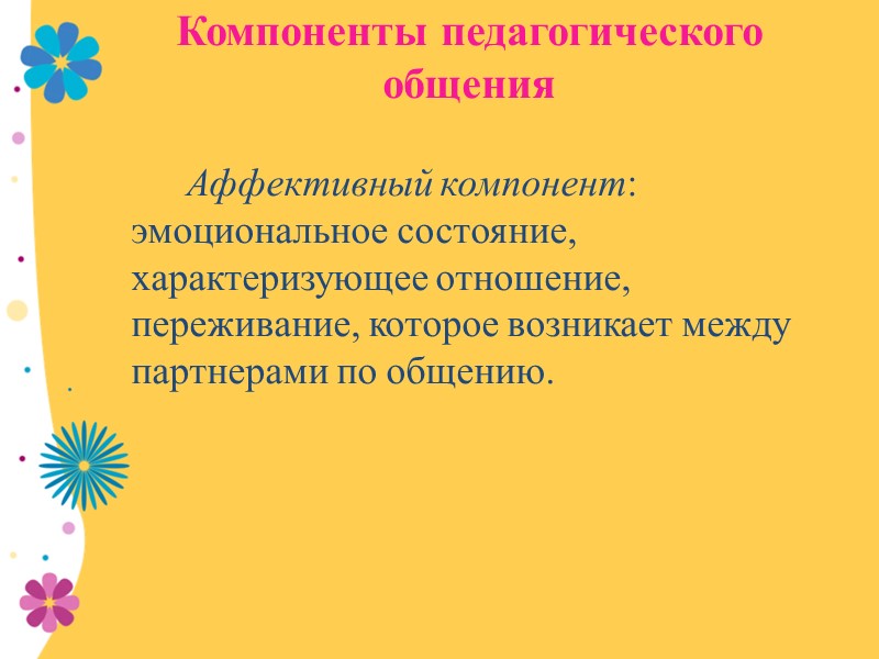 Функции педагогического общения   Педагогическое общение многогранно. Каждая грань определяется контекстом взаимодействия. Общие