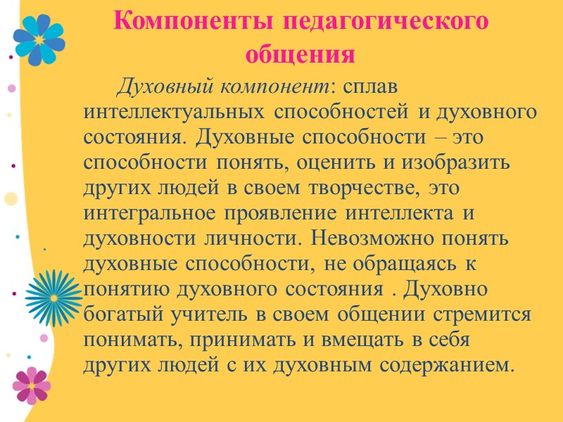 Педагогическое общение – это по своим функциям контактный и дистантный, информационный, побудительный, координационный, устанавливающий