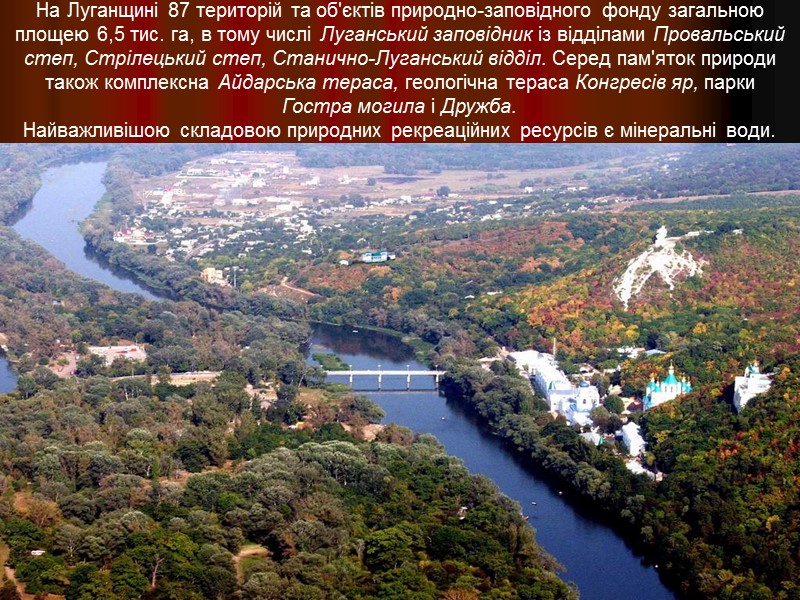На Луганщині 87 територій та об'єктів природно-за­повідного фонду загальною площею 6,5 тис. га, в