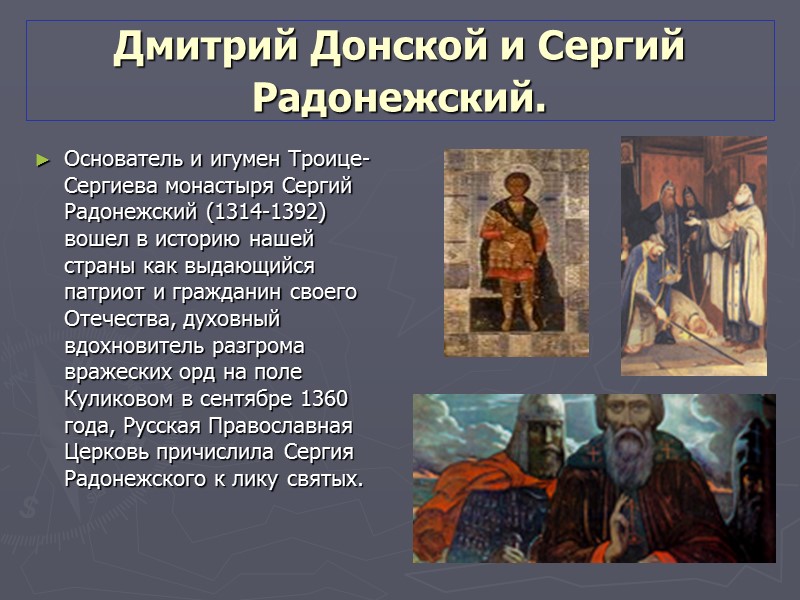 В самый напряженный момент русской истории перекрестились судьбы нашего города и великого подвижника Руси