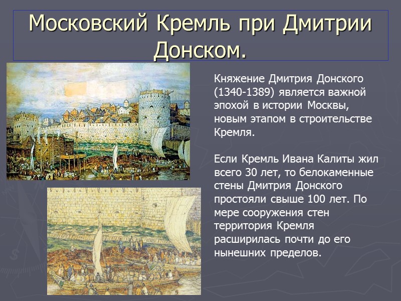 Московский Кремль при Дмитрии Донском. Сооружение каменного Кремля в Москве было крупным событием для