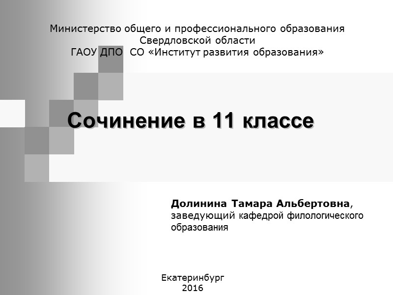 Сочинение в 11 классе   Министерство общего и профессионального образования Свердловской области ГАОУ