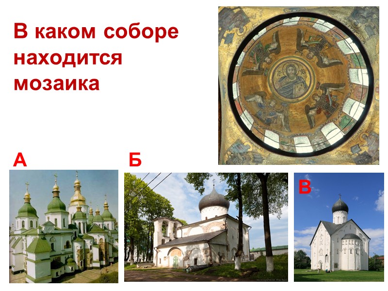 Где находятся Магдебургские врата? А) в Софийском соборе в г. Киеве Б) в Софийском