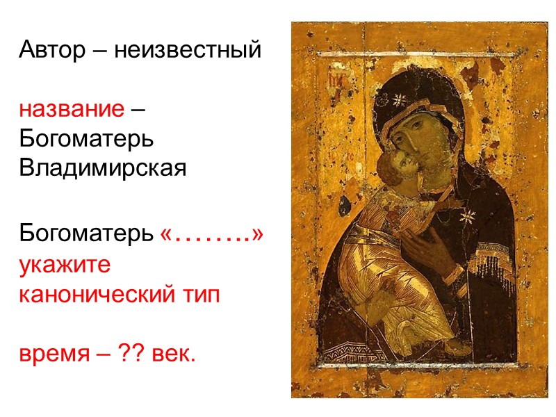 Автор –   название – Троица Ветхозаветная  время – 1422 - 1427