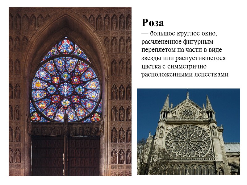 Эволюция композиции средневекового собора (готический и романский стили)