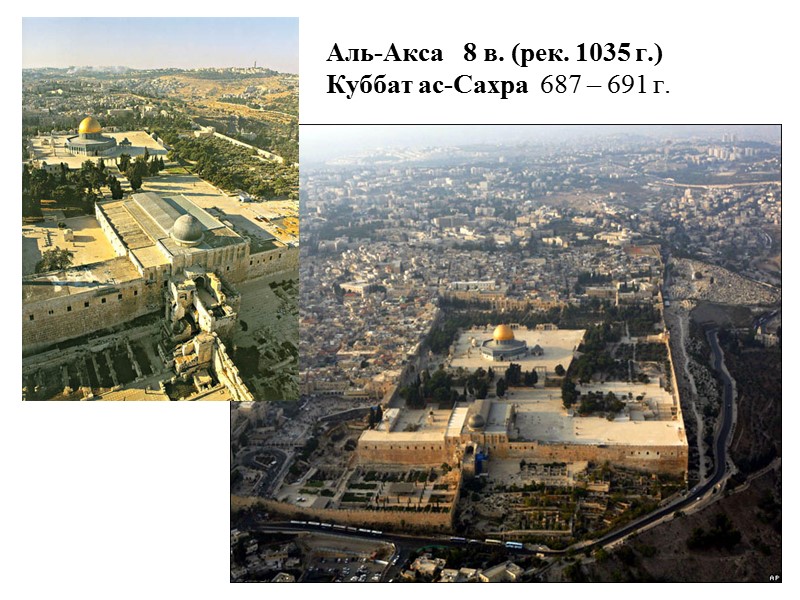 Аль-Акса   8 в. (рек. 1035 г.) Куббат ас-Сахра  687 – 691
