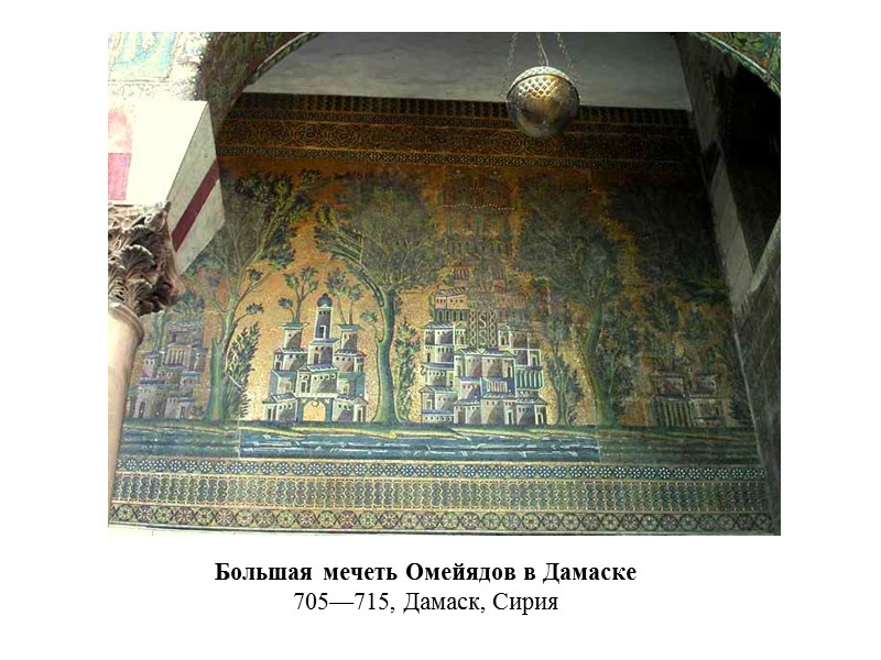 Дворик львов в Альгамбре . XIII—XIV вв.