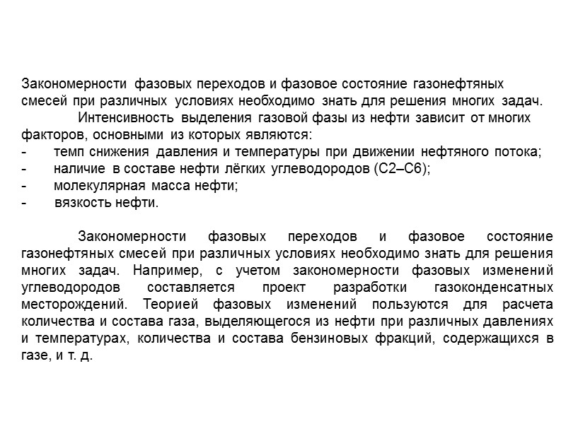 ПРОНИЦАЕМОСТЬ  Проницаемость – это фильтрующий параметр горной породы, характеризующий её способность пропускать через