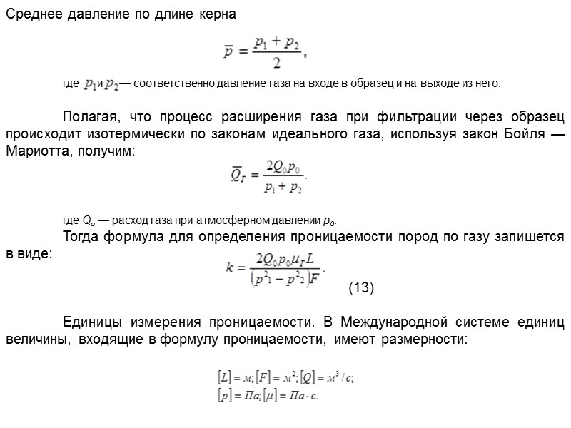 Экспериментально изучался поток при одновременном содержании в пористой среде нефти, воды и газа. 