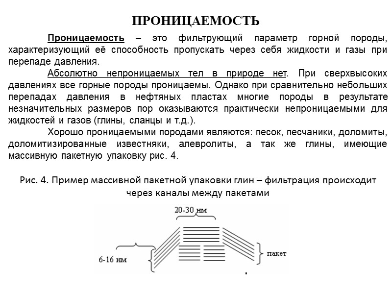 В тонкодисперсных связанных грунтах различие очень велико. Поэтому проницаемость глин формируется только за счет